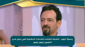 رسميًا اليوم.. الشركة المتحدة للخدمات الإعلامية تنعى رحيل مدير التصوير تيمور تيمور